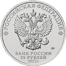 Номинал 25 рублей