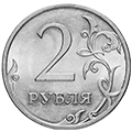 Номинал 2 рубля