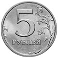 Номинал 5 рублей